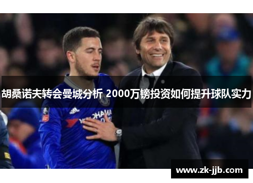 胡桑诺夫转会曼城分析 2000万镑投资如何提升球队实力