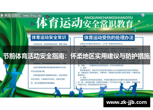 节前体育活动安全指南：怀柔地区实用建议与防护措施
