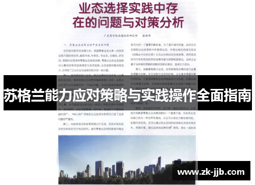 苏格兰能力应对策略与实践操作全面指南