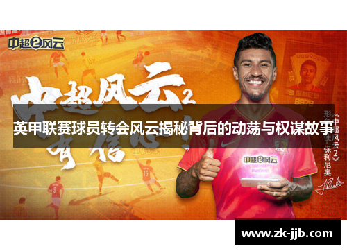 英甲联赛球员转会风云揭秘背后的动荡与权谋故事