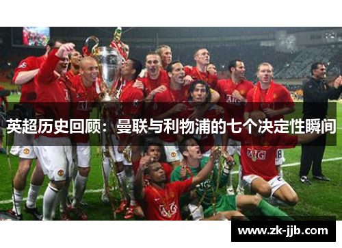 英超历史回顾：曼联与利物浦的七个决定性瞬间