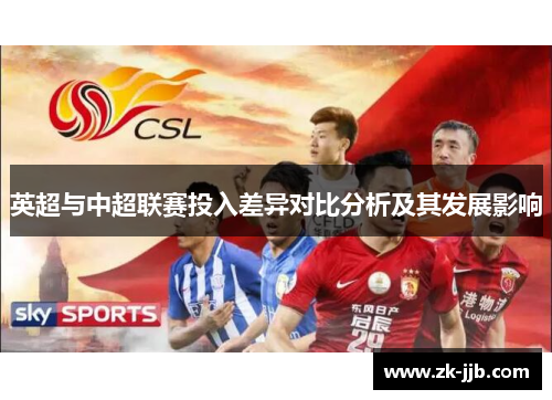 英超与中超联赛投入差异对比分析及其发展影响