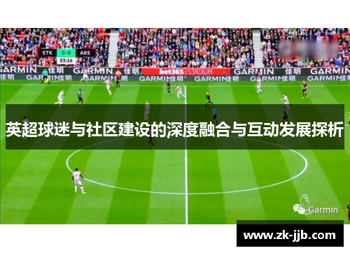 英超球迷与社区建设的深度融合与互动发展探析