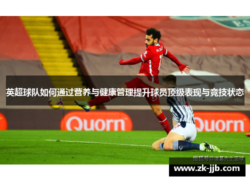 英超球队如何通过营养与健康管理提升球员顶级表现与竞技状态
