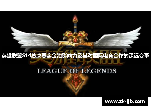 英雄联盟S14总决赛奖金池影响力及其对国际电竞合作的深远变革