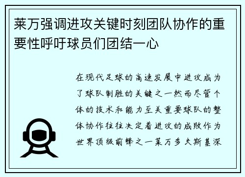 莱万强调进攻关键时刻团队协作的重要性呼吁球员们团结一心