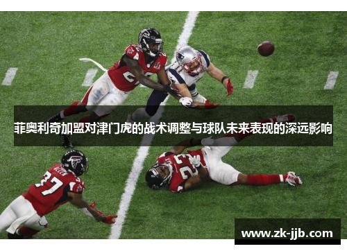 菲奥利奇加盟对津门虎的战术调整与球队未来表现的深远影响