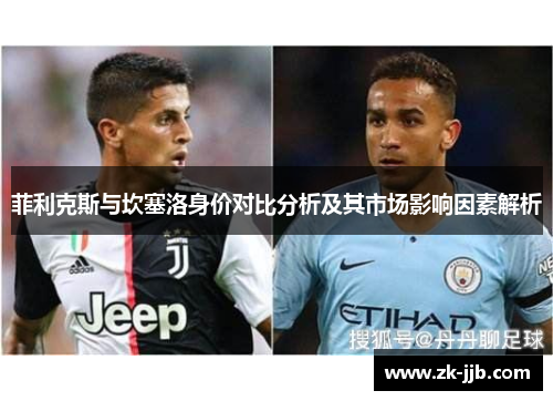菲利克斯与坎塞洛身价对比分析及其市场影响因素解析