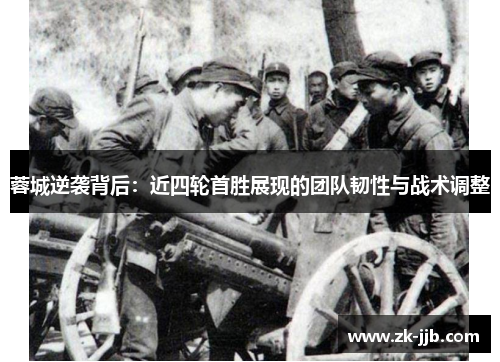 蓉城逆袭背后：近四轮首胜展现的团队韧性与战术调整