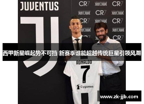 西甲新星崛起势不可挡 新赛季谁能超越传统巨星引领风潮