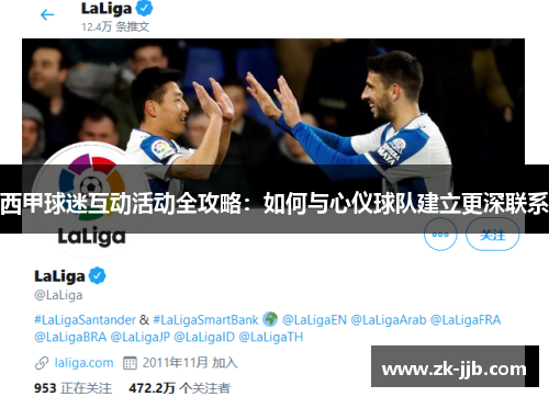 西甲球迷互动活动全攻略：如何与心仪球队建立更深联系
