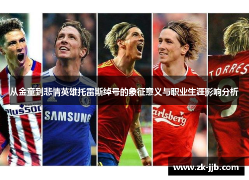 从金童到悲情英雄托雷斯绰号的象征意义与职业生涯影响分析