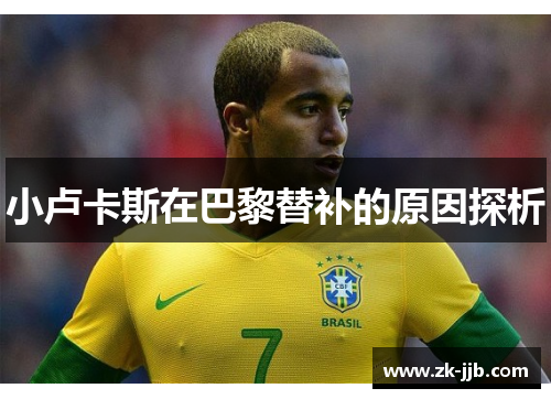 小卢卡斯在巴黎替补的原因探析