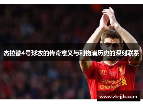 杰拉德4号球衣的传奇意义与利物浦历史的深刻联系