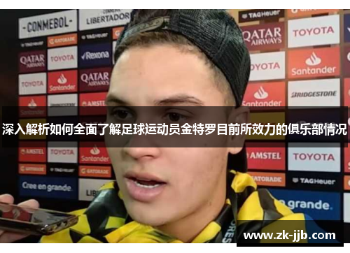 深入解析如何全面了解足球运动员金特罗目前所效力的俱乐部情况