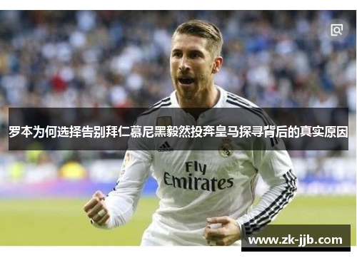 罗本为何选择告别拜仁慕尼黑毅然投奔皇马探寻背后的真实原因 罗本为何选择告别拜仁慕尼黑毅然投奔皇马探寻背后的真实原因