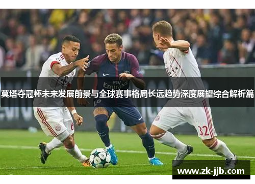 莫塔夺冠杯未来发展前景与全球赛事格局长远趋势深度展望综合解析篇