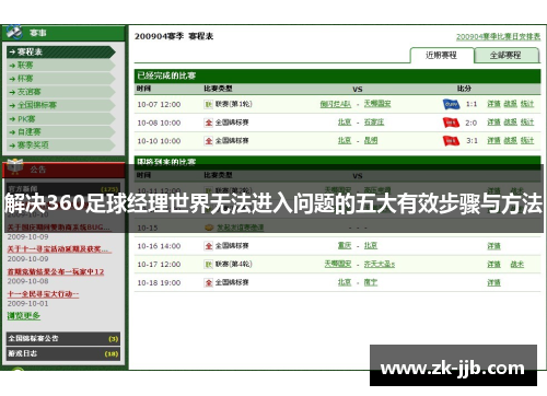 解决360足球经理世界无法进入问题的五大有效步骤与方法