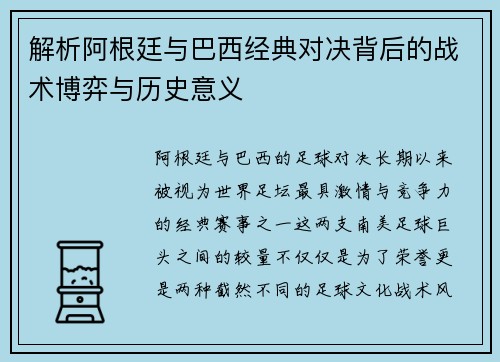 解析阿根廷与巴西经典对决背后的战术博弈与历史意义