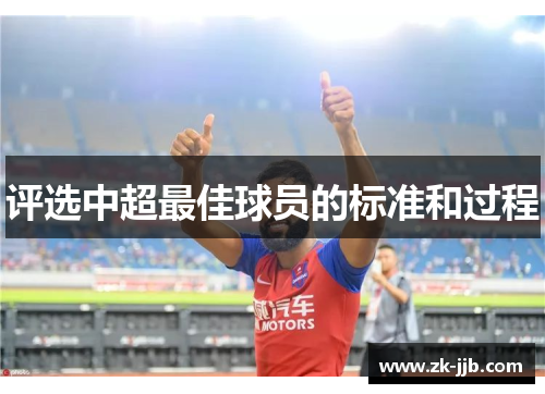 评选中超最佳球员的标准和过程