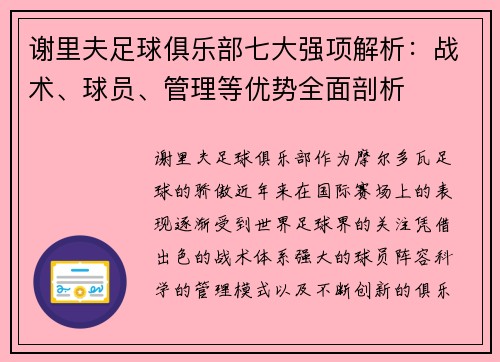 谢里夫足球俱乐部七大强项解析:战术、球员、管理等优势全面剖析 谢里夫足球俱乐部七大强项解析:战术、球员、管理等优势全面剖析