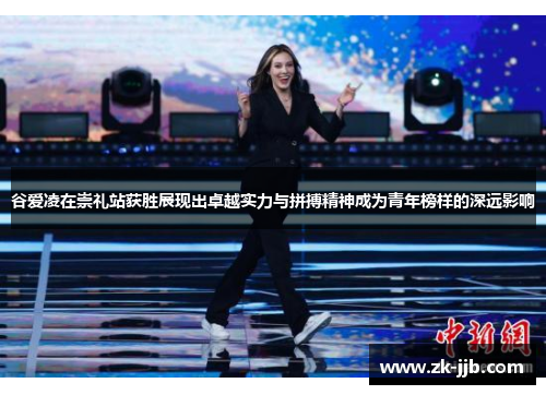 谷爱凌在崇礼站获胜展现出卓越实力与拼搏精神成为青年榜样的深远影响