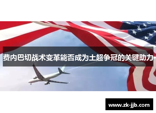 费内巴切战术变革能否成为土超争冠的关键助力