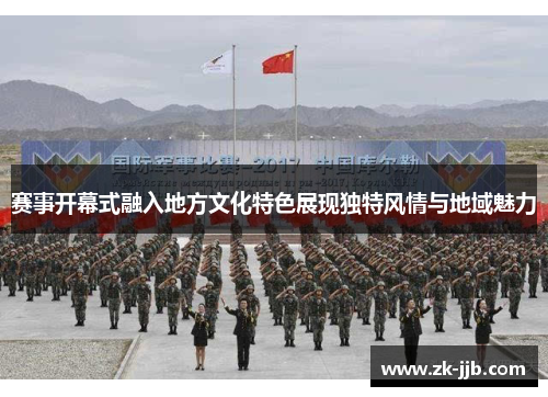 赛事开幕式融入地方文化特色展现独特风情与地域魅力 赛事开幕式融入地方文化特色展现独特风情与地域魅力