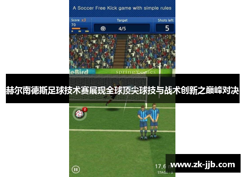 赫尔南德斯足球技术赛展现全球顶尖球技与战术创新之巅峰对决