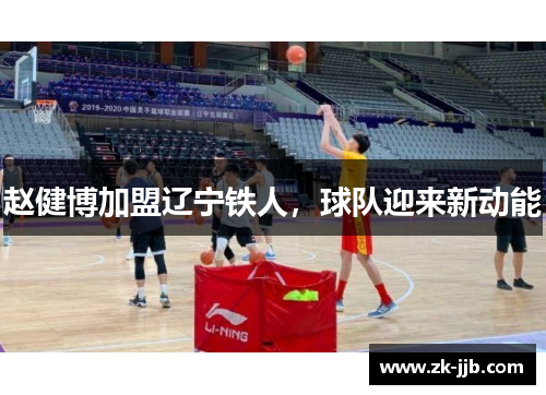 赵健博加盟辽宁铁人，球队迎来新动能