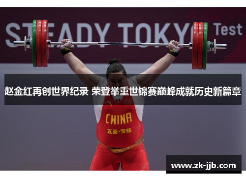 赵金红再创世界纪录 荣登举重世锦赛巅峰成就历史新篇章