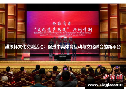 超级杯文化交流活动：促进中美体育互动与文化融合的新平台