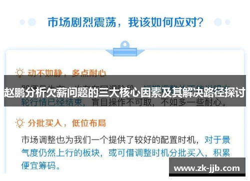 赵鹏分析欠薪问题的三大核心因素及其解决路径探讨