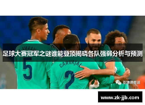 足球大赛冠军之谜谁能登顶揭晓各队强弱分析与预测