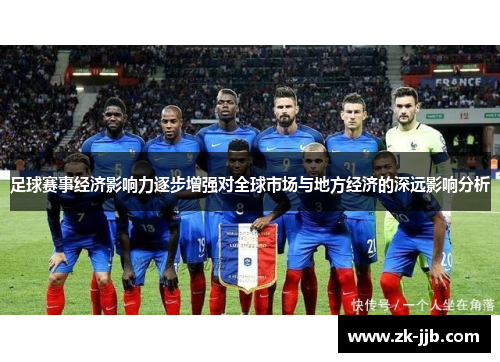 足球赛事经济影响力逐步增强对全球市场与地方经济的深远影响分析