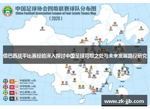 借巴西战平比赛经验深入探讨中国足球可取之处与未来发展路径研究