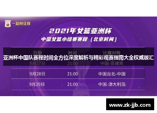 亚洲杯中国队赛程时间全方位深度解析与精彩观赛指南大全权威版汇
