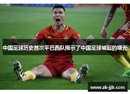 中国足球历史首次平巴西队揭示了中国足球崛起的曙光