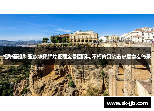 揭秘塞维利亚欧联杯辉煌征程全景回顾与不朽传奇缔造史篇章宏伟录