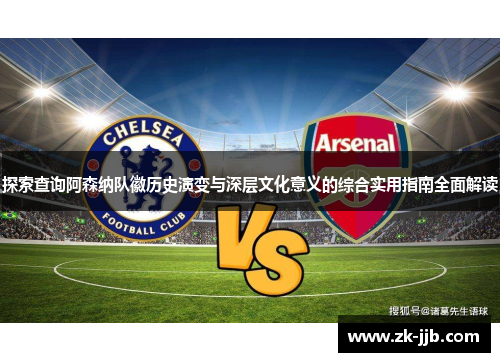 探索查询阿森纳队徽历史演变与深层文化意义的综合实用指南全面解读