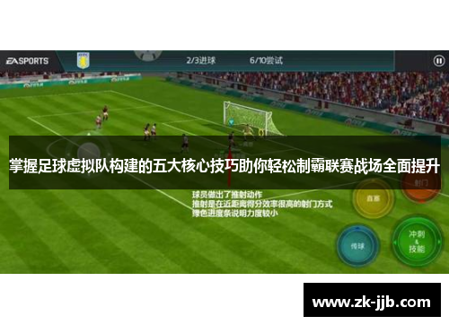掌握足球虚拟队构建的五大核心技巧助你轻松制霸联赛战场全面提升