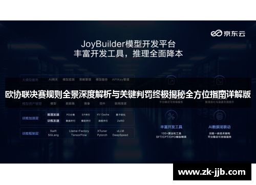 欧协联决赛规则全景深度解析与关键判罚终极揭秘全方位指南详解版