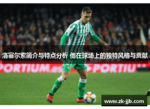 洛塞尔索简介与特点分析 他在球场上的独特风格与贡献