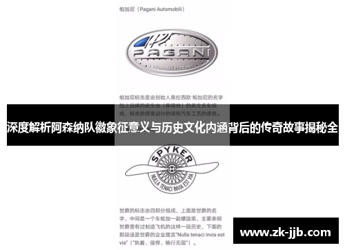 深度解析阿森纳队徽象征意义与历史文化内涵背后的传奇故事揭秘全