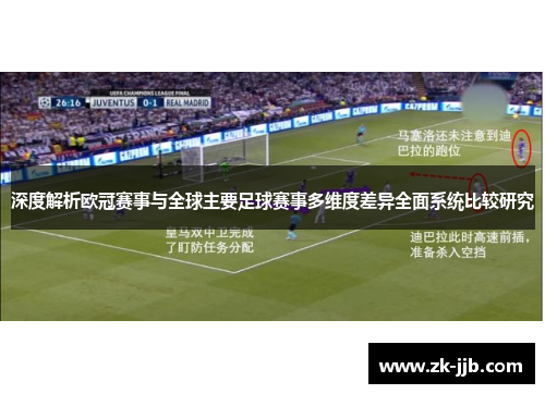 深度解析欧冠赛事与全球主要足球赛事多维度差异全面系统比较研究