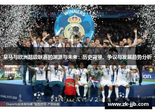 皇马与欧洲超级联赛的渊源与未来：历史背景、争议与发展趋势分析