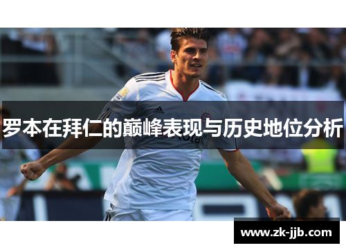 罗本在拜仁的巅峰表现与历史地位分析