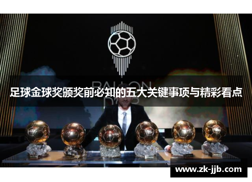 足球金球奖颁奖前必知的五大关键事项与精彩看点
