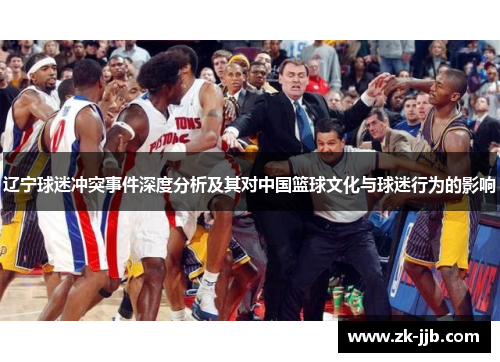 辽宁球迷冲突事件深度分析及其对中国篮球文化与球迷行为的影响