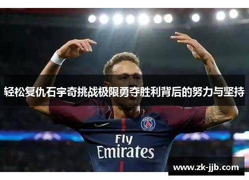 轻松复仇石宇奇挑战极限勇夺胜利背后的努力与坚持